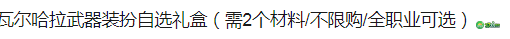 DNF瓦尔哈拉武器装扮自选礼盒能开出什么_瓦尔哈拉武器装扮属性介绍