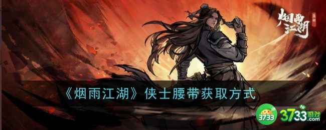 烟雨江湖侠士腰带怎么样-侠士腰带介绍