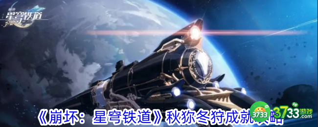 崩坏星穹铁道秋狝冬狩成就怎么获得-秋狝冬狩成就攻略