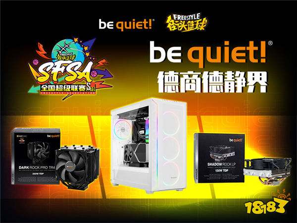 bequiet!德商德静界全程赞助《街头篮球》SFSA全国超级联赛