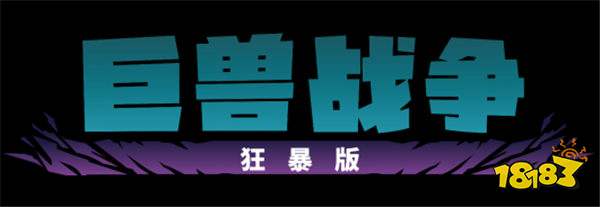 《巨兽战争：狂暴版》现已在PC、PS和Xbox平台上推出！