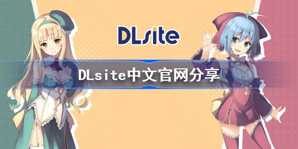 《DLsite》官方版网址入口 