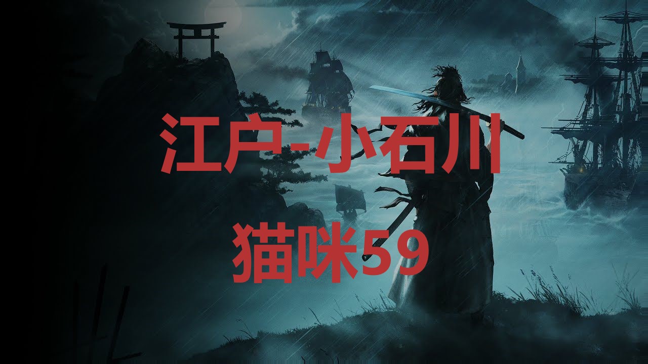 浪人崛起江户小石川猫咪59在哪里-江户小石川猫咪59位置攻略