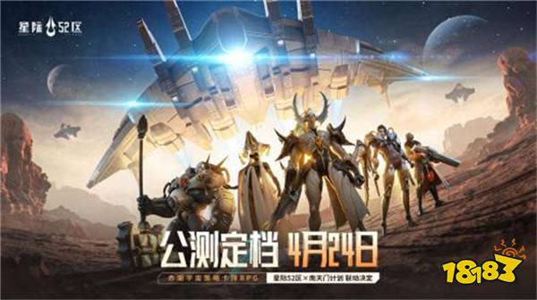 「刮走」外星人！《星际52区》公测预刮卡活动现已开启