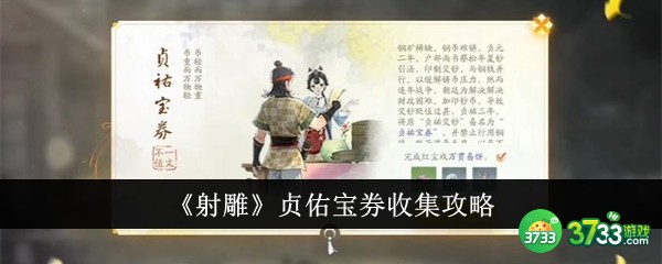 射雕贞佑宝券怎么收集-贞佑宝券收集攻略