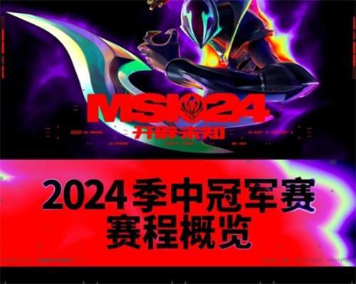 英雄联盟2024msi在哪里举办-2024MSI赛程表 