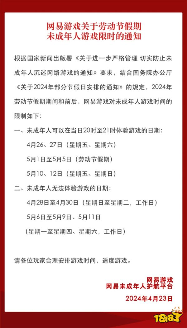 网易未成年人劳动节假期限玩通知只能玩9小时