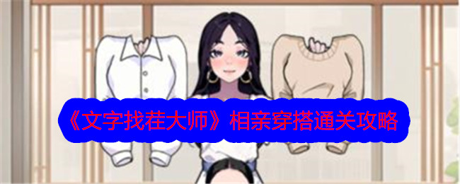 文字找茬大师帮助女孩完成相亲穿搭怎么过关-帮助女孩完成相亲穿搭攻略