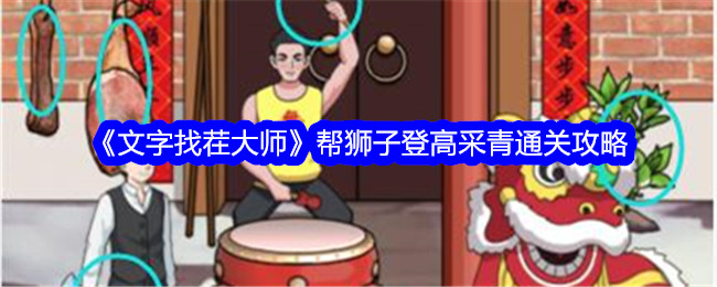 文字找茬大师帮狮子登高采青怎么过-帮狮子登高采青通关攻略