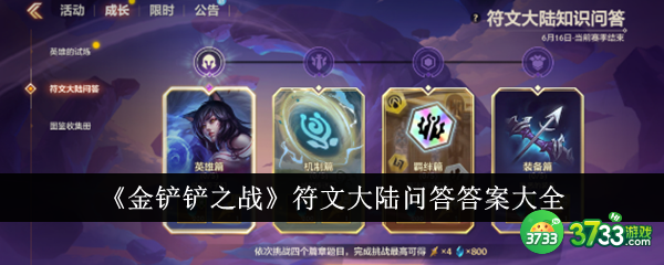 金铲铲之战符文大陆问答答案是什么-符文大陆问答答案大全