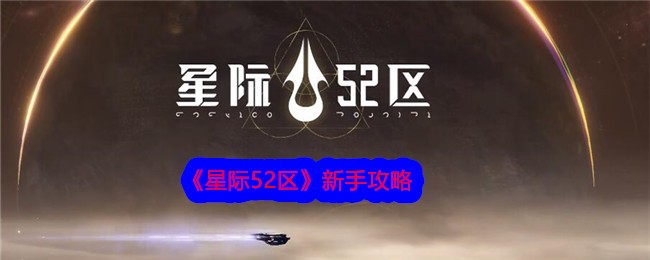 星际52区新手怎么玩-星际52区新手攻略