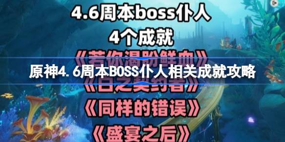 《原神》4.6周本BOSS仆人相关成就攻略