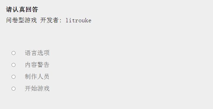 litrouke.itch.io问卷游戏入口地址 litrouke.itch.io问卷游戏网页链接[多图] 