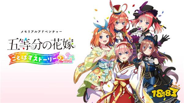 《五等分的花嫁五等消除故事2》计划于2024年发售 