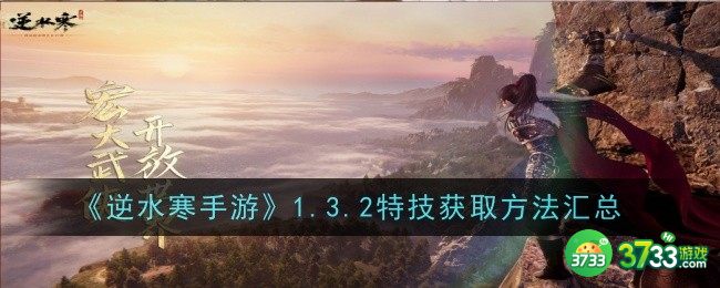 逆水寒手游1.3.2特技获取方法是什么-1.3.2特技获取方法汇总