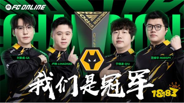 FCPro大师赛28日晚间落幕深圳狼队荣膺冠军创造CNFC历史最佳战绩