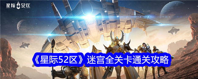 星际52区迷宫怎么过关-迷宫全关卡通关攻略