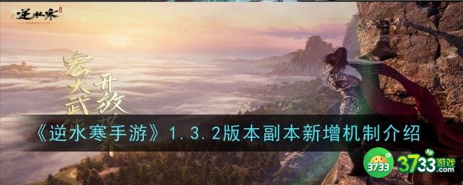 逆水寒手游1.3.2版本副本新增机制是什么-1.3.2版本副本新增机制介绍