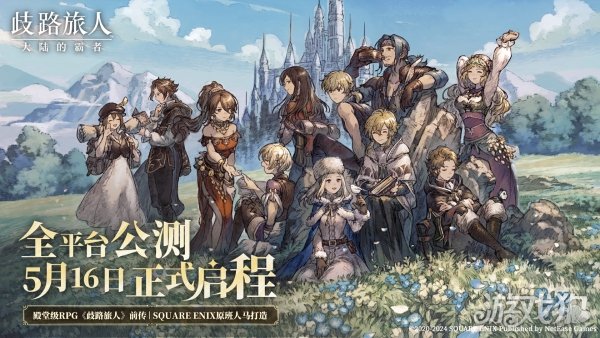 歧路旅人大陆的霸者公测定档5月16日 日式RPG经典重现 