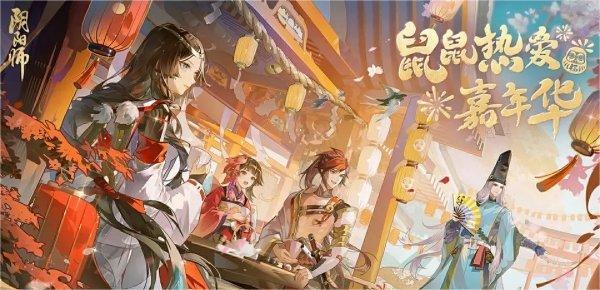 阴阳师鼠鼠热爱嘉年华活动怎么玩-嘉年华活动玩法规则一览