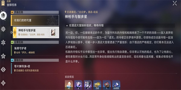 《崩坏星穹铁道》神枪手智多星任务怎么做 