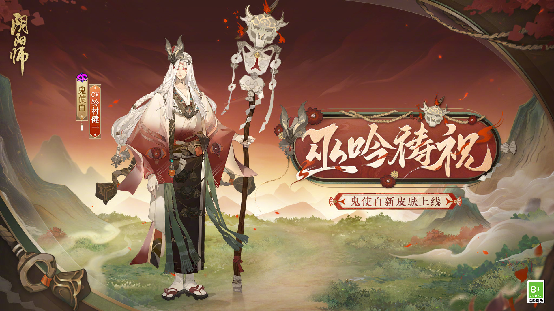 《阴阳师》鬼使白巫吟祷祝皮肤怎么获得