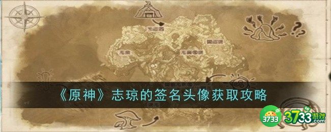 原神志琼的签名头像怎么获得-原神志琼的签名头像获取攻略