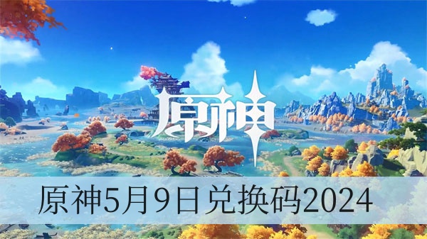 原神5月9日兑换码2024