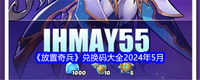 放置奇兵2024年5月兑换码大全-放置奇兵2024年五月礼包码