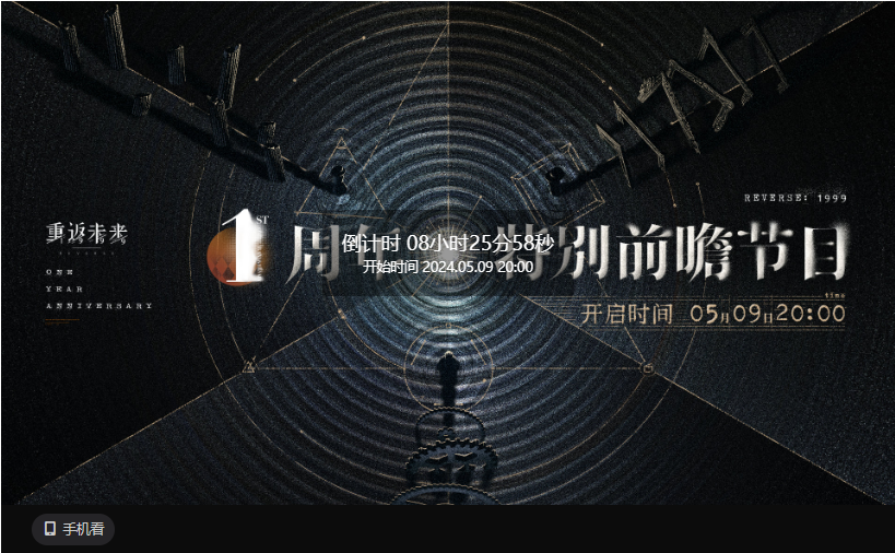 《重返未来1999》一周年前瞻什么时候 