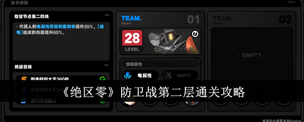 绝区零防卫战第二层怎么通关-绝区零防卫战第二层通关攻略