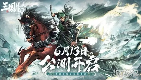 三国谋定天下公测定档6月13日 CG首曝定乱世者唯谋也 