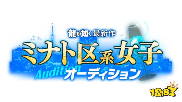 RGG宣布如龙系列新作“港区女孩”招募女演员