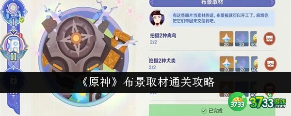 原神布景取材怎么通关-布景取材通关攻略