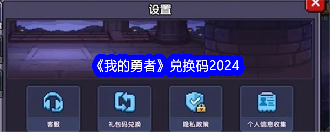 我的勇者兑换码2024-我的勇者礼包兑换码合集