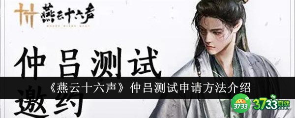 燕云十六声仲吕测试怎么申请-燕云十六声仲吕测试申请方法介绍