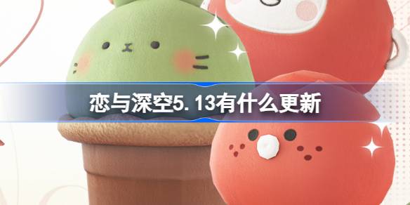 《恋与深空》5.13有什么更新