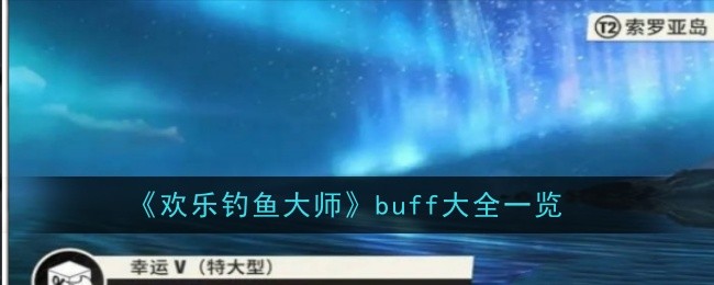 欢乐钓鱼大师buff有哪些-buff大全一览