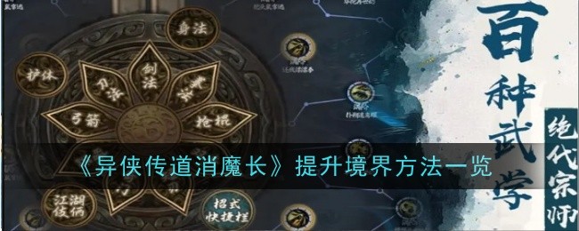 异侠传道消魔长怎么提升境界-异侠传道消魔长提升境界方法一览 