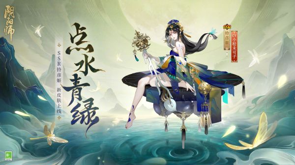 阴阳师铃彦姬点水青绿皮肤怎么样 SSR铃彦姬点水青绿皮肤优缺点分析[多图]