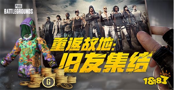 PUBG玩家盛宴启幕“重返故地：旧友集结”活动火热上线 