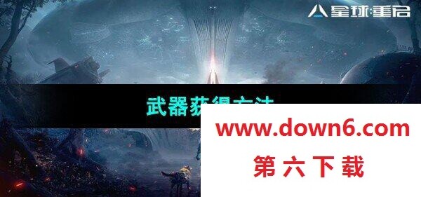 《星球重启》武器获得方法