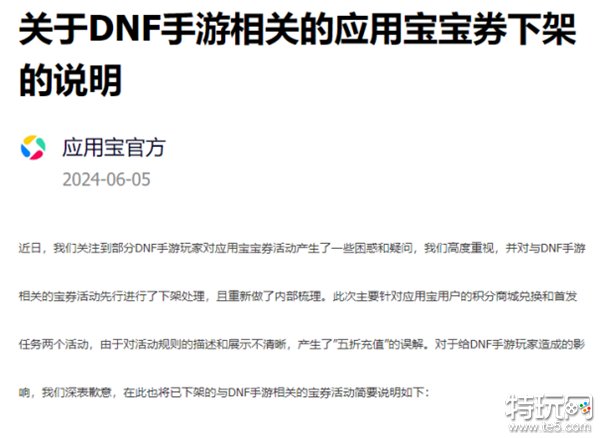 DNF手游：应用宝充值活动官方回应公告发布 