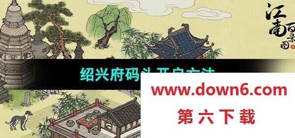 《江南百景图》绍兴府码头开启方法(图文) 