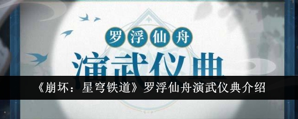 崩坏星穹铁道罗浮仙舟演武仪典是什么-崩坏星穹铁道罗浮仙舟演武仪典介绍