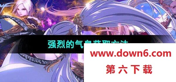 《DNF》强烈的气息获取方法