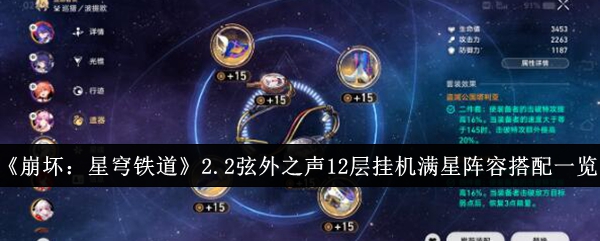 崩坏星穹铁道2.2弦外之声12层挂机满星阵容怎么搭配-崩坏星穹铁道2.2弦外之声12层挂机满星阵容搭配一览 