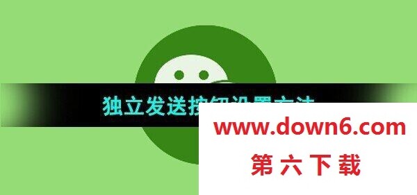 《微信》新增独立发送按钮设置方法(图文)