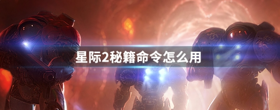 星际争霸2秘籍命令怎么用-秘籍命令使用攻略