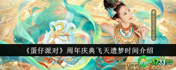 蛋仔派对周年庆典飞天遗梦是什么时候-蛋仔派对周年庆典飞天遗梦时间介绍 